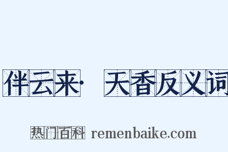 伴云来·天香反义词是什么意思的图片